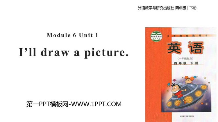 《I\ll draw the pictures》PPT教学课件