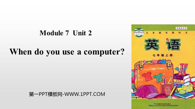 《When do you use a computer?》PPT课件下载