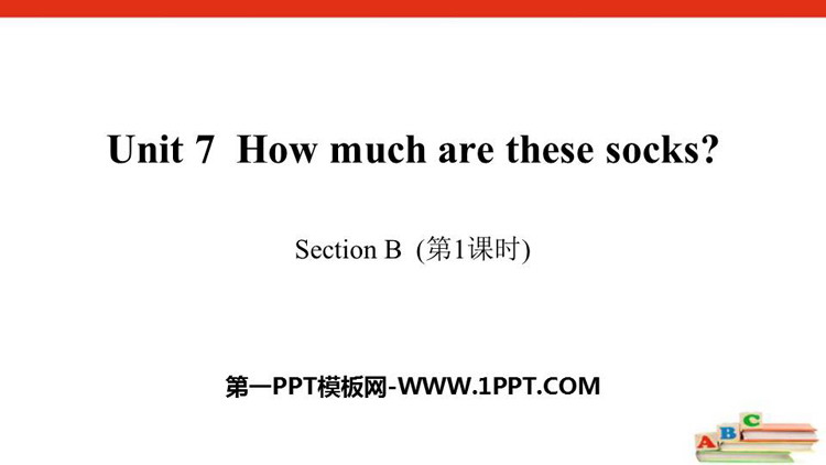 《How much are these socks?》SectionB PPT课件(第1课时)