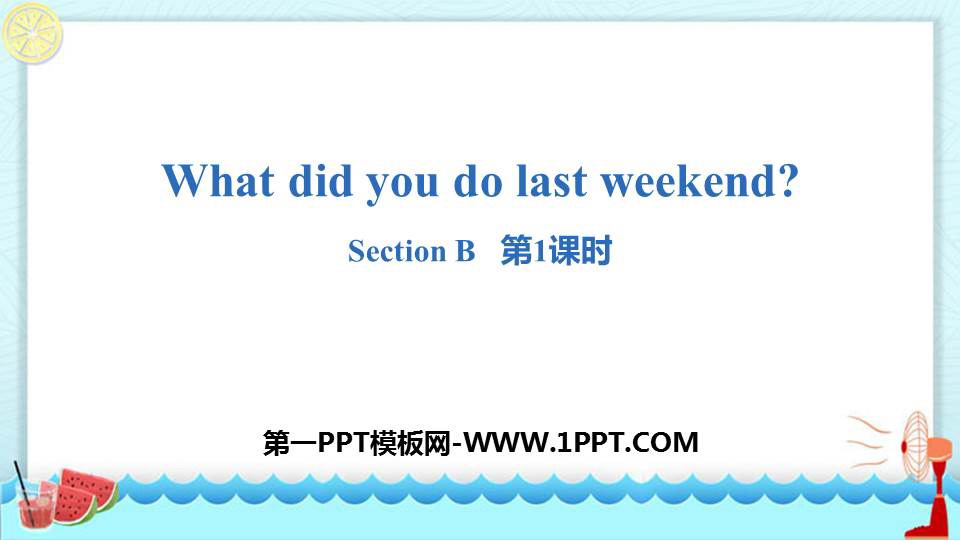 《What did you do last weekend?》SectionB PPT(第1课时)