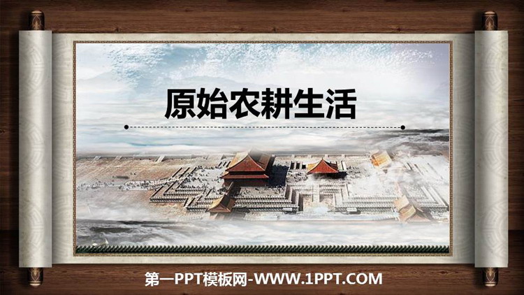 《原始农耕生活》PPT优质课件