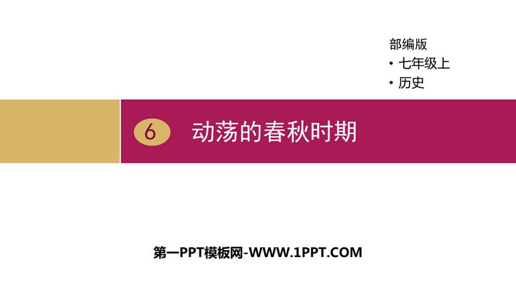 《动荡的春秋时期》PPT课件下载