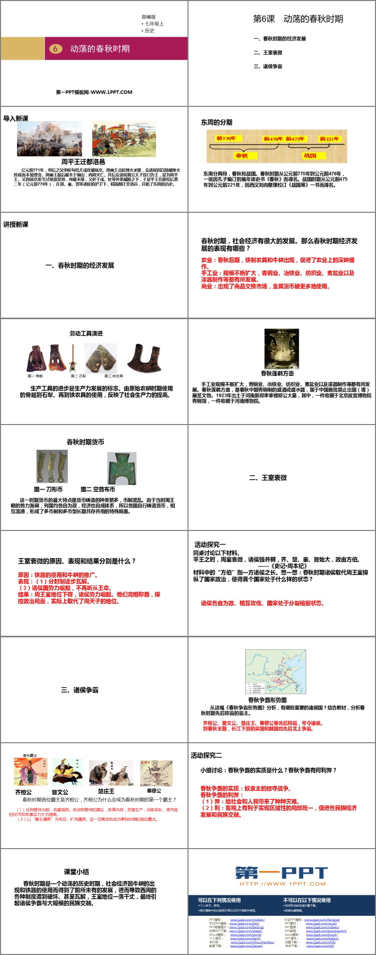 《动荡的春秋时期》PPT课件下载