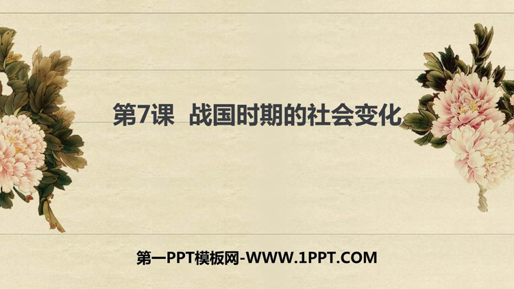 《战国时期的社会变化》PPT精品课件