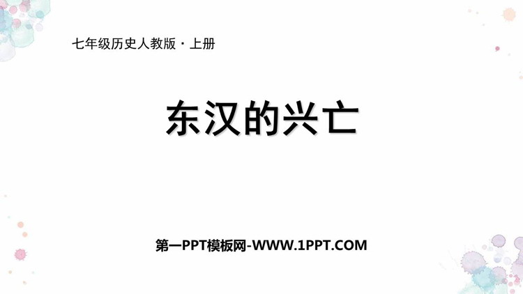 《东汉的兴亡》PPT课件下载