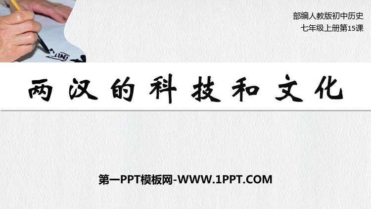《两汉的科技与文化》PPT课件下载
