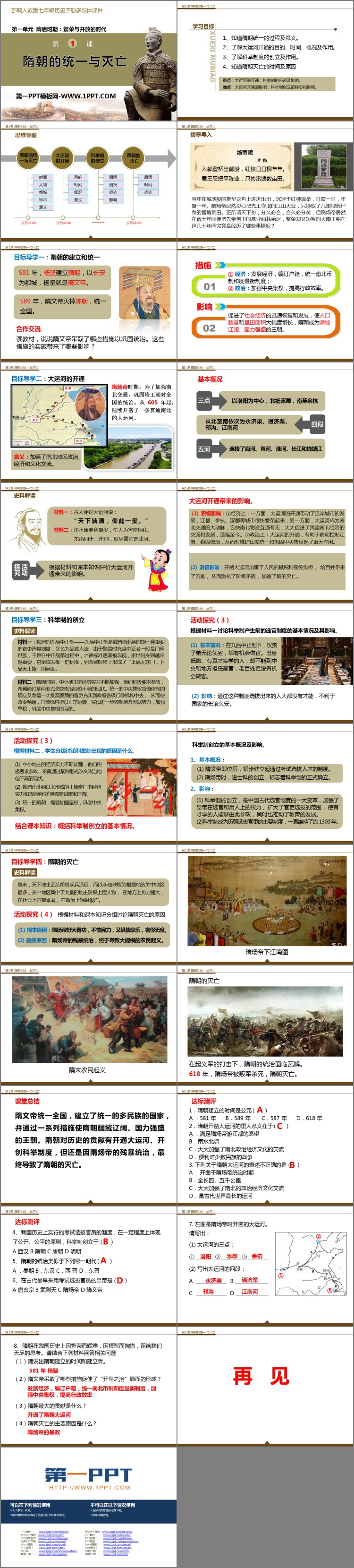 《隋朝的统一与灭亡》PPT精品课件