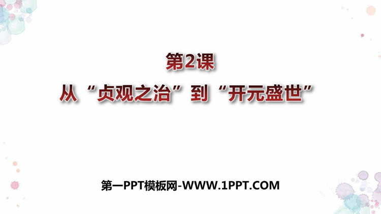 《从“贞观之治”到“开元盛世”》PPT教学课件