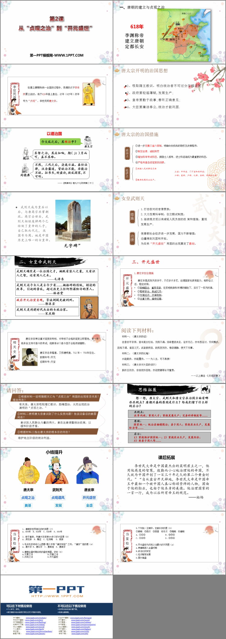 《从“贞观之治”到“开元盛世”》PPT教学课件