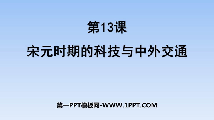 《宋元时期的科技与中外交通》PPT精品课件