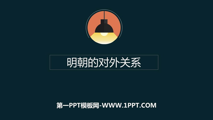 《明朝的对外关系》PPT课件下载