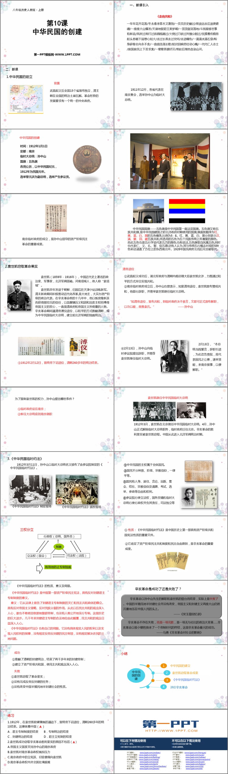《中华民国的创建》PPT教学课件