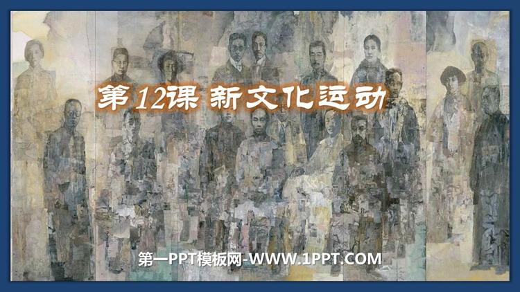 《新文化运动》PPT教学课件