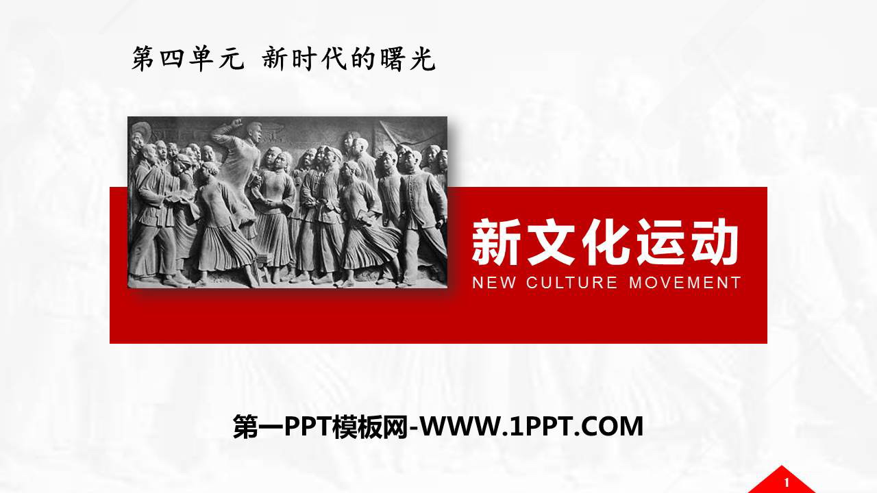 《新文化运动》PPT课件下载