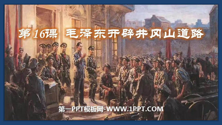 《毛泽东开辟井冈山道路》PPT教学课件