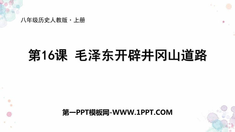 《毛泽东开辟井冈山道路》PPT课件下载