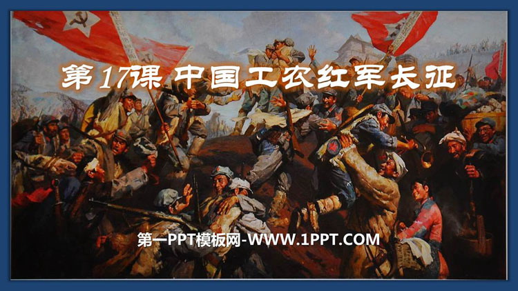 《中国工农红军长征》PPT教学课件