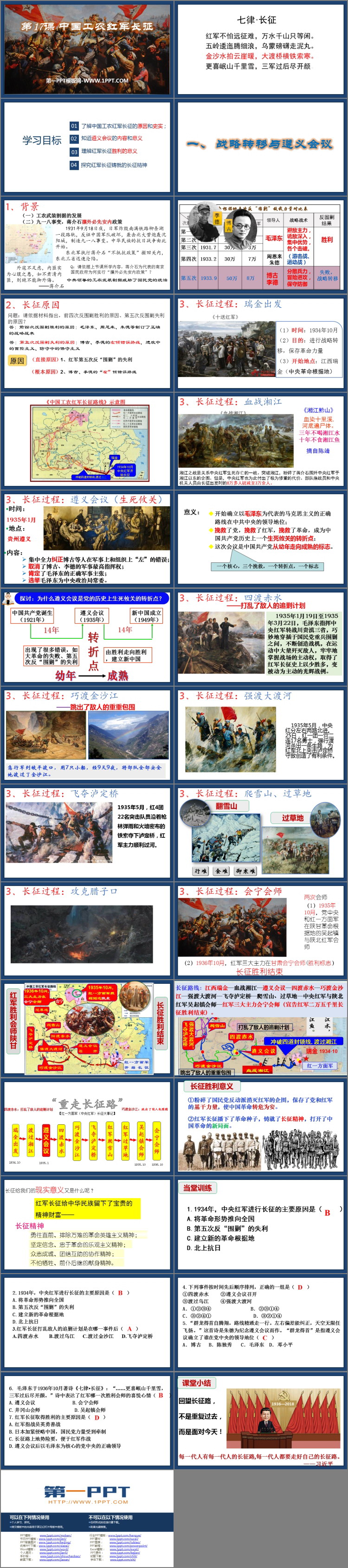《中国工农红军长征》PPT教学课件