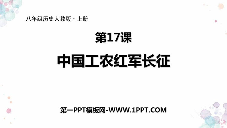 《中国工农红军长征》PPT精品课件