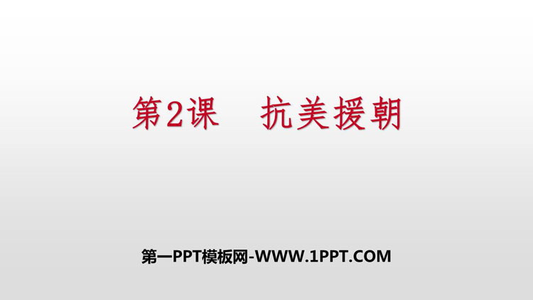 《抗美援朝》PPT课件下载