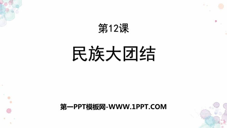 《民族大团结》PPT下载