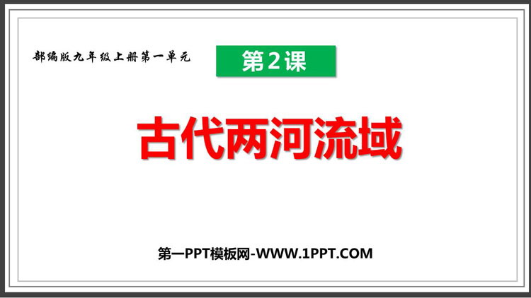 《古代两河流域》PPT教学课件