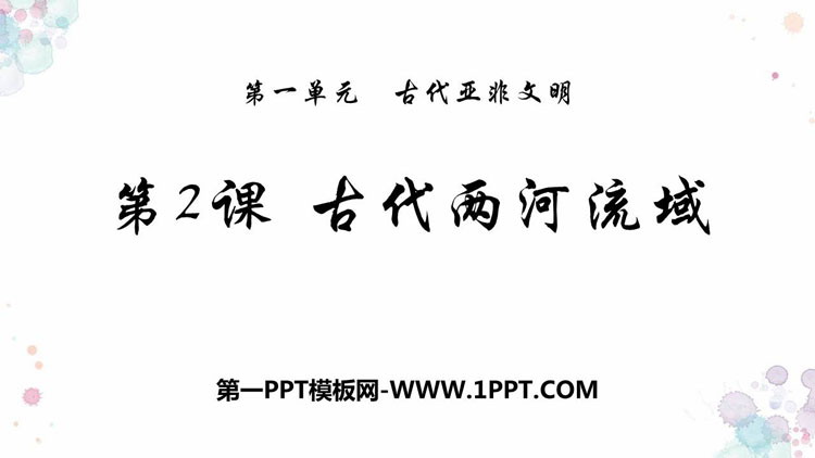 《古代两河流域》PPT课件下载