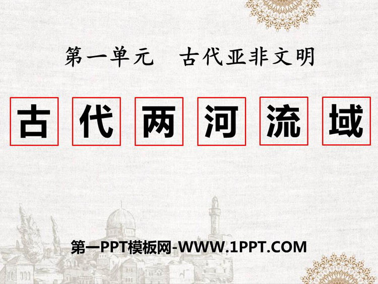 《古代两河流域》PPT精品课件