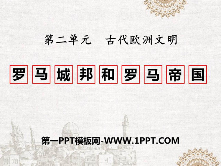 《罗马城邦和罗马帝国》PPT教学课件