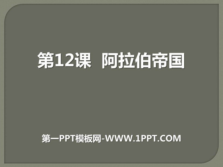 《阿拉伯帝国》PPT教学课件