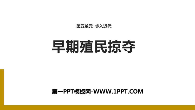 《早期殖民掠夺》PPT教学课件