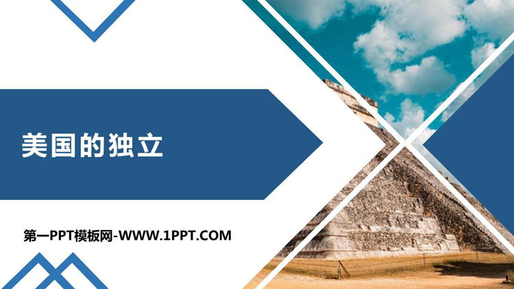 《美国的独立》PPT精品课件