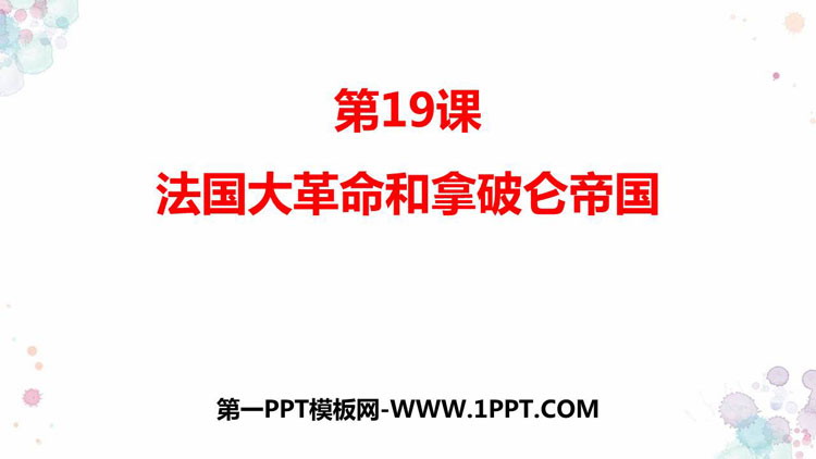 《法国大革命和拿破仑帝国》PPT精品课件