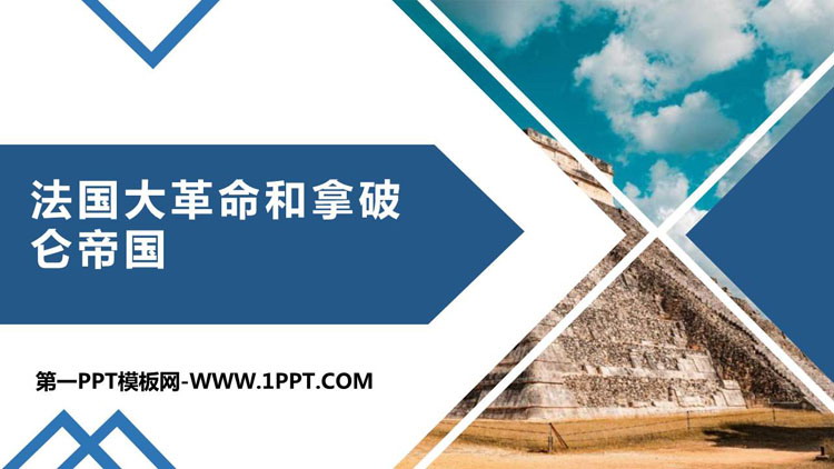 《法国大革命和拿破仑帝国》PPT优质课件