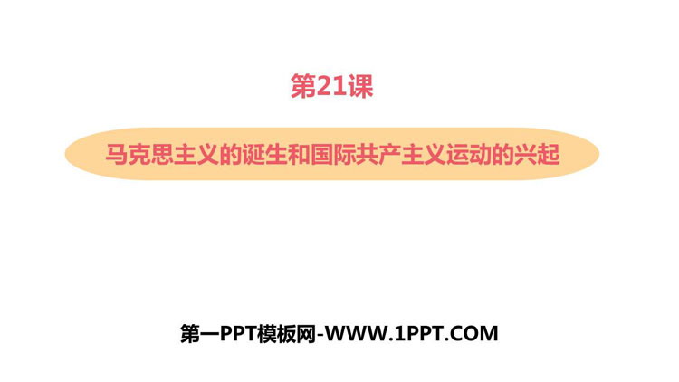 《马克思主义的诞生和国际工人运动的兴起》PPT教学课件