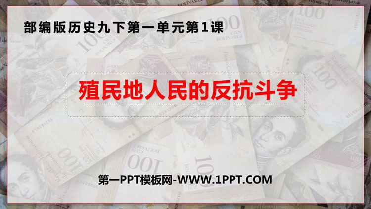 《殖民地人民的反抗斗争》PPT教学课件
