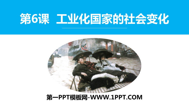 《工业化国家的社会变化》PPT课件下载