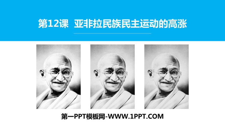 《亚非拉民族民主运动的高涨》PPT下载