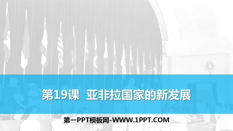 《亚非拉国家的新发展》PPT教学课件