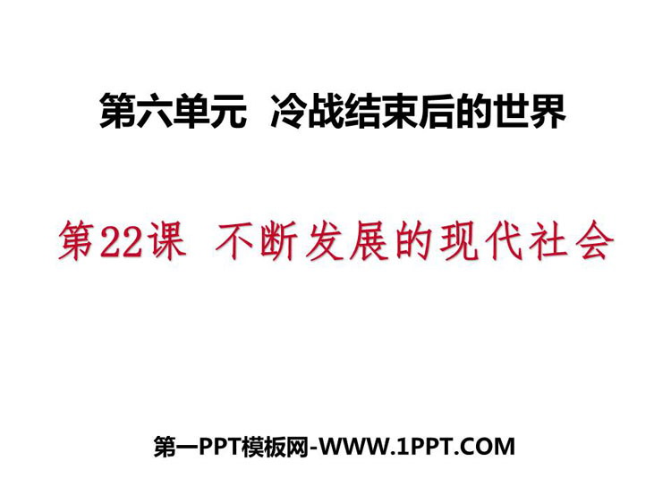 《不断发展的现代社会》PPT课件下载