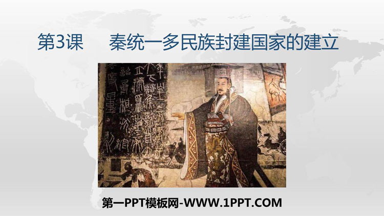 《秦统一多民族封建国家的建立》PPT精品课件下载