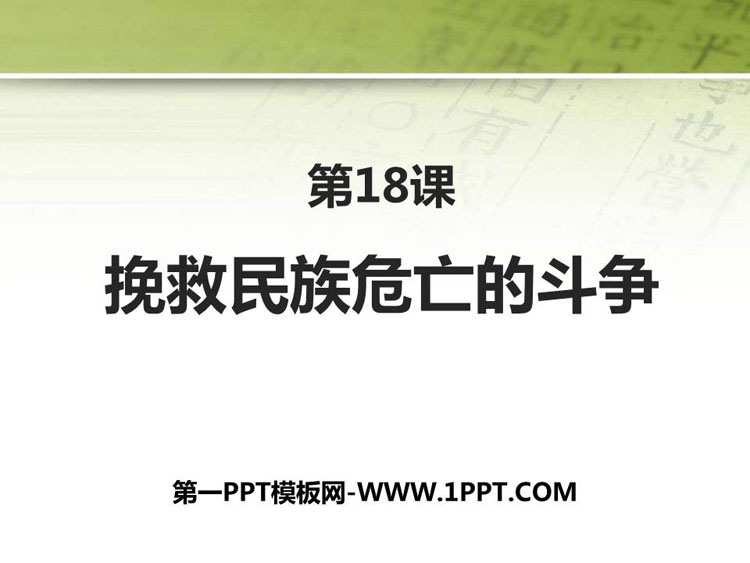 《挽救民族危亡的斗争》PPT优质课件