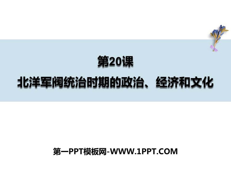 《北洋军阀统治时期的政治、经济与文化》PPT精品课件