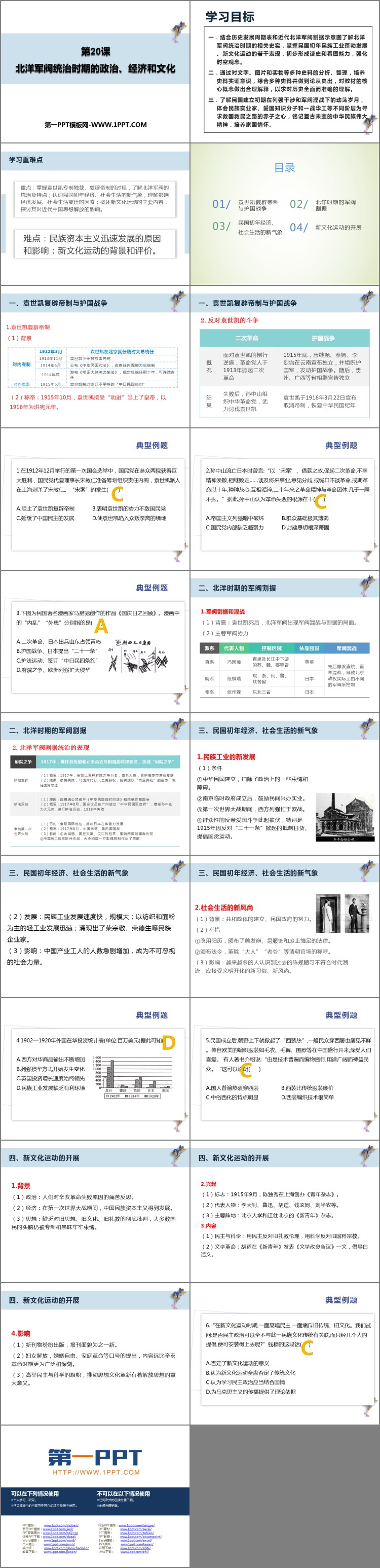 《北洋军阀统治时期的政治、经济与文化》PPT精品课件