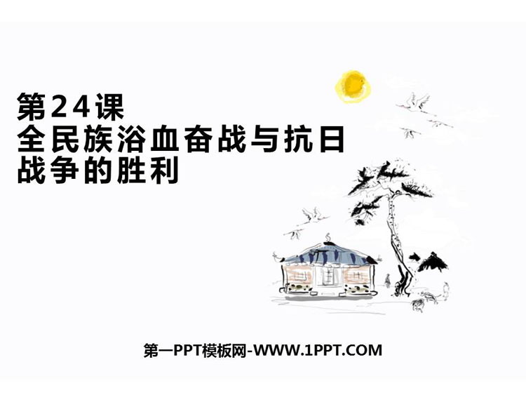 《全民族浴血奋战和抗日战争的胜利》PPT优质课件