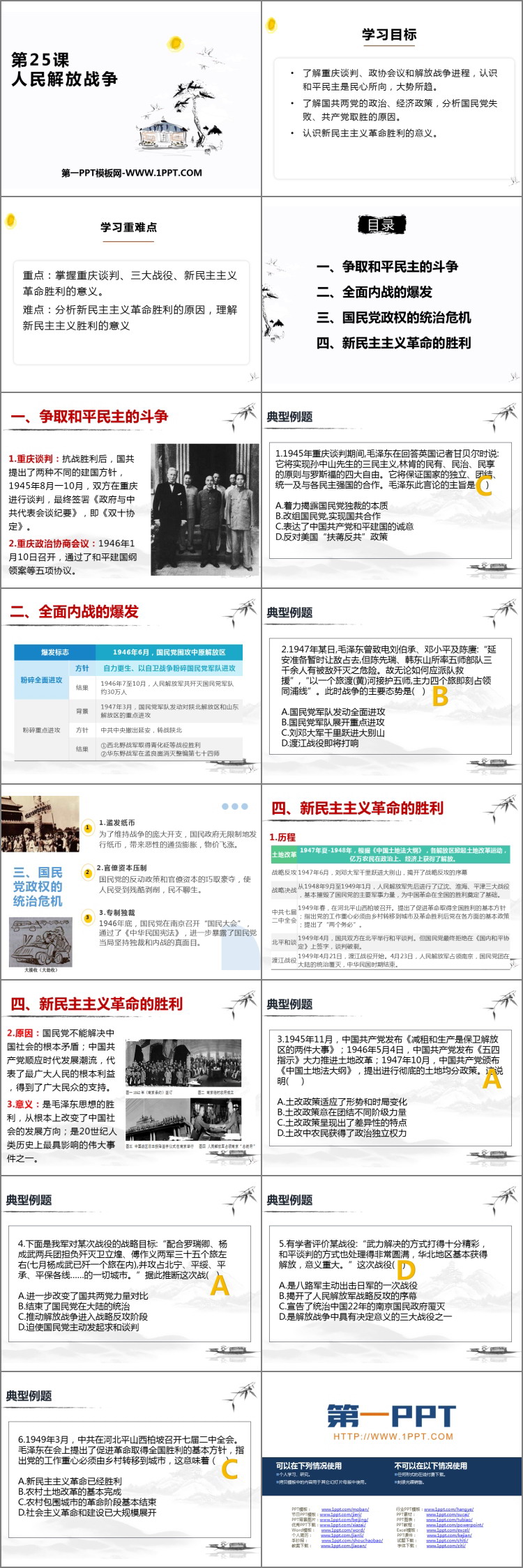 《人民解放战争》PPT优质课件