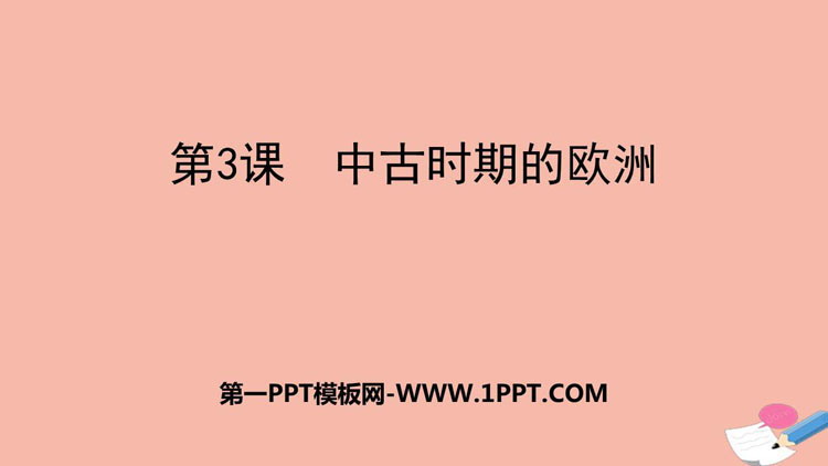 《中古时期的欧洲》PPT精品课件