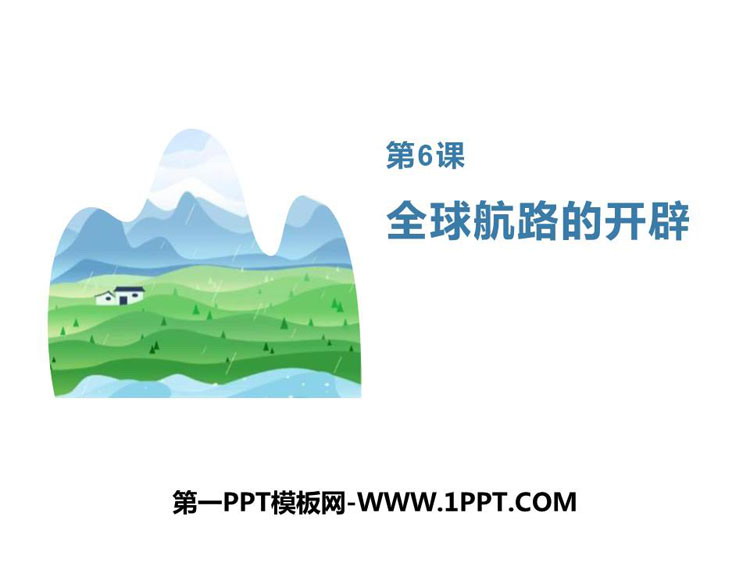 《全球航路的开辟》PPT教学课件