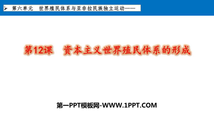 《资本主义世界殖民体系的形成》PPT教学课件