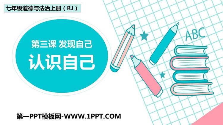 《认识自己》PPT课文课件